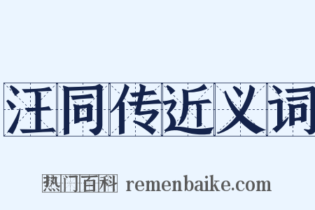 汪同传近义词是什么意思的图片